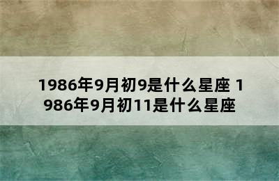 1986年9月初9是什么星座 1986年9月初11是什么星座